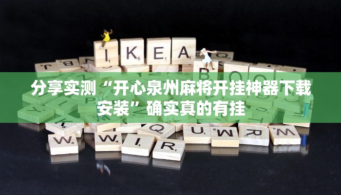 分享实测“微乐甘肃麻将万能开挂器”确实真的有挂