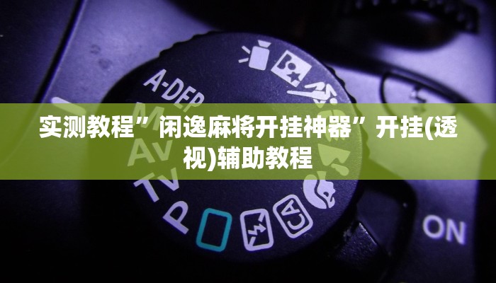 辅助神器“好玩棋牌有没有挂”![果然有透视挂]