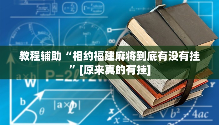 教程辅助“相约福建麻将到底有没有挂”[原来真的有挂]