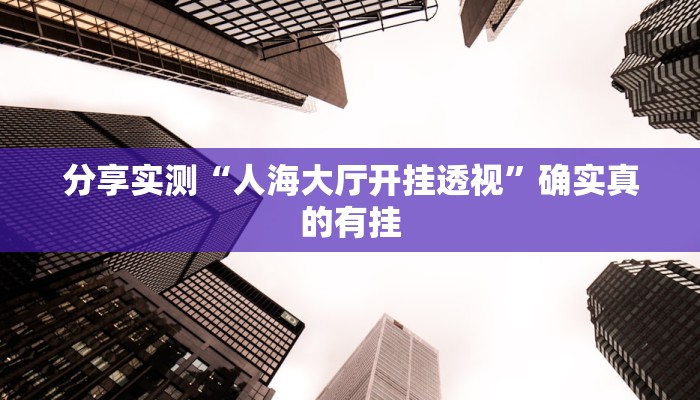 分享实测“安徽王牌麻将可以开挂吗”确实真的有挂