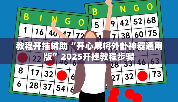 万能开挂辅助“yy衡阳字牌能不能开挂”详细分享装挂步骤教程 万能开挂辅助“yy衡阳字牌能不能开挂”详细分享装挂步骤教程