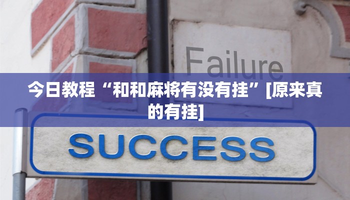 必备科技“北方家乡游戏有挂吗”原来确实有挂