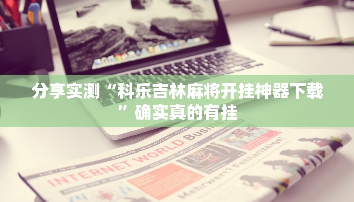 玩家必备“中至余干麻将开挂神器”原来确实有挂 玩家必备“中至余干麻将开挂神器”原来确实有挂