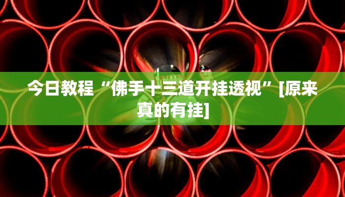 辅助开挂神器“越乡游义乌麻将怎么开挂”2025开挂教程步骤