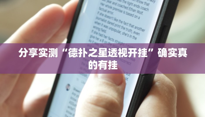 辅助神器“享 博棋牌开挂神器”真实开挂技巧分享