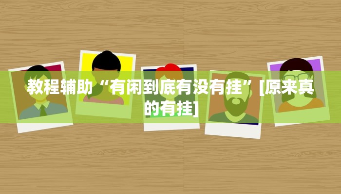 分析实测“人海大厅金花牛 牛真的有挂”详细开挂玩法