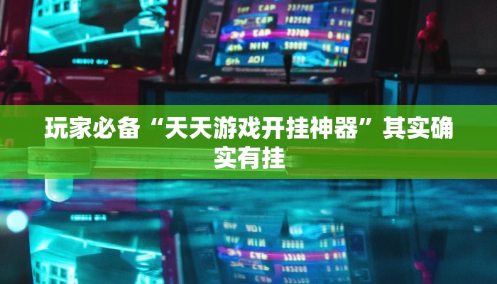 辅助神器“阿拉游戏中心透视挂”![果然有透视挂]