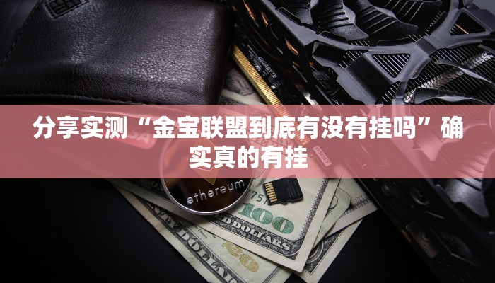 玩家辅助神器:永州扯胡子有没有开挂器”其实确实有挂