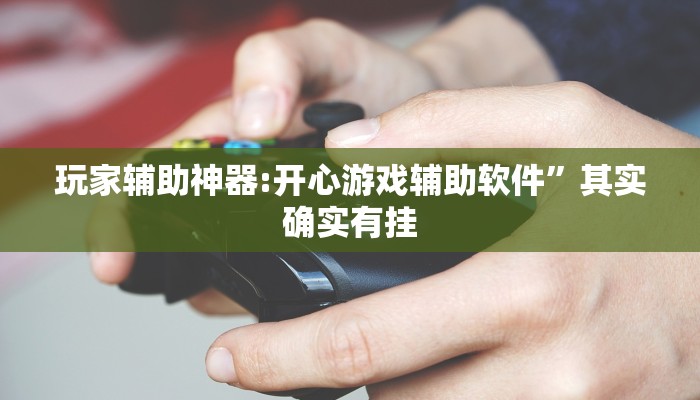 辅助开挂神器“微乐安徽麻将万能开挂器”2025开挂教程步骤