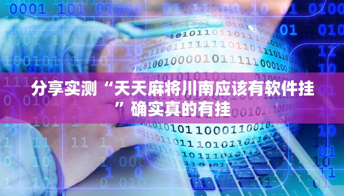 玩家必备“佛手在线辅助开挂神器”原来确实有挂