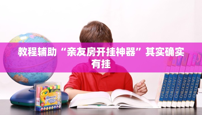 今日教程“微乐卡五星麻将万能挂”其实确实有挂