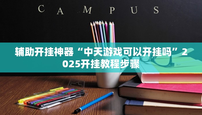 玩家辅助神器:家家乐牌吧辅助软件”其实确实有挂