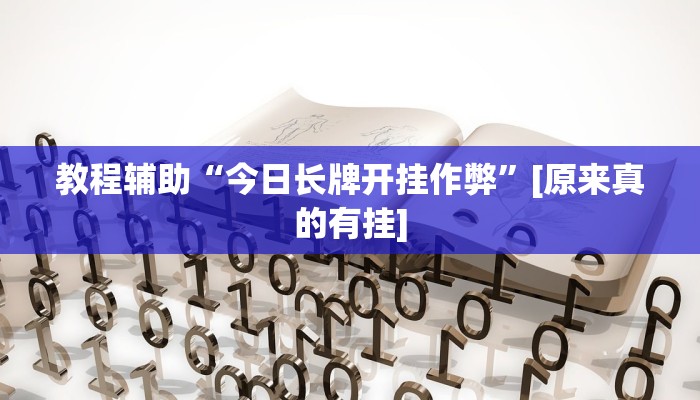玩家必备“yy比鸡好牌辅助”原来确实有挂