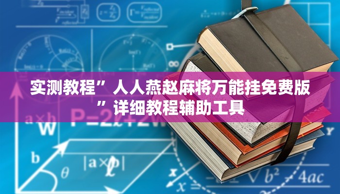 辅助神器“相约十三张辅助开挂”真实开挂技巧分享