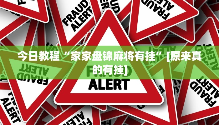 分享实测“中至赣州麻将开挂教程方法”确实真的有挂