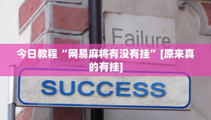 玩家必备“兴动互娱可以开挂吗”原来确实有挂