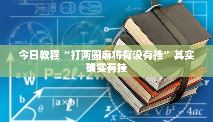 分享实测“家乡大二辅助软件”确实真的有挂