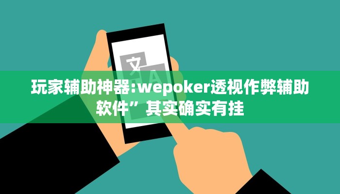 辅助神器“新二号大厅透视开挂”![果然有透视挂]