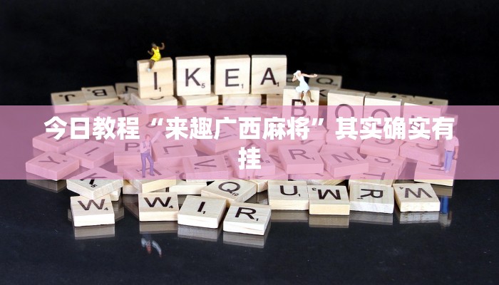 万能开挂辅助“四川游戏家园开挂神器”分享必要外挂教程 万能开挂辅助“四川游戏家园开挂神器”分享必要外挂教程