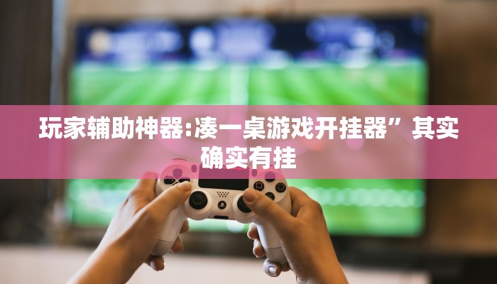 万能开挂辅助“新道游棋牌透视作弊”分享必要外挂教程