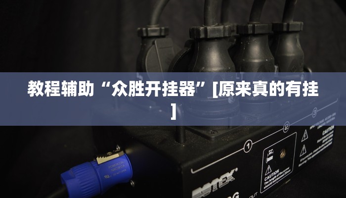 辅助开挂神器“广西十三水万能辅助器”开挂(透视)辅助教程 辅助开挂神器“广西十三水万能辅助器”开挂(透视)辅助教程