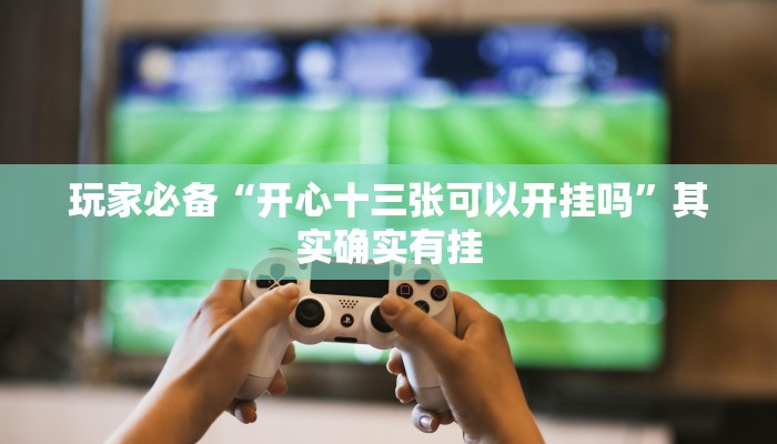 辅助神器“嫩江和和麻将外卦神器下载安装”其实确实有挂 辅助神器“嫩江和和麻将外卦神器下载安装”其实确实有挂