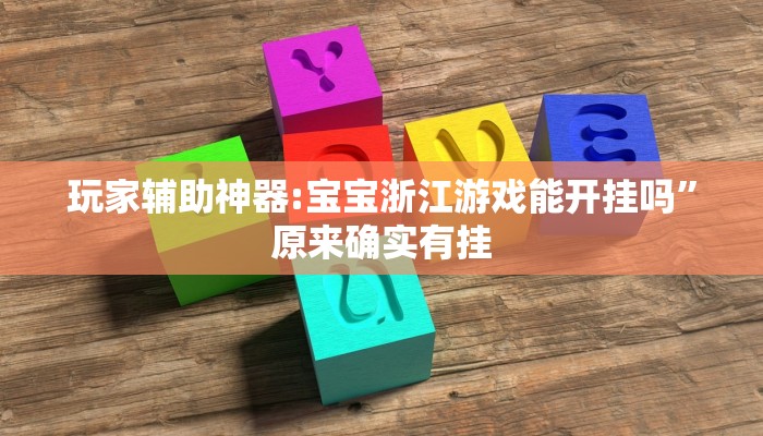 分享实测“多乐跑得快私人场开挂”确实真的有挂