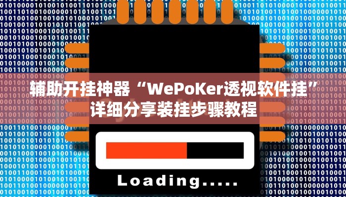 玩家辅助神器:白金岛跑得快开挂神器”原来确实有挂