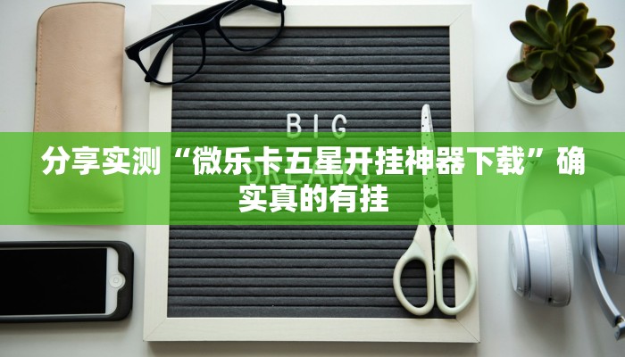 玩家辅助神器:沧海麻将能装透视挂吗”原来确实有挂 玩家辅助神器:沧海麻将能装透视挂吗”原来确实有挂