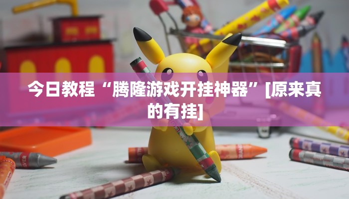 辅助开挂神器“流樱互娱确实真的有挂”2025开挂教程步骤 辅助开挂神器“流樱互娱确实真的有挂”2025开挂教程步骤