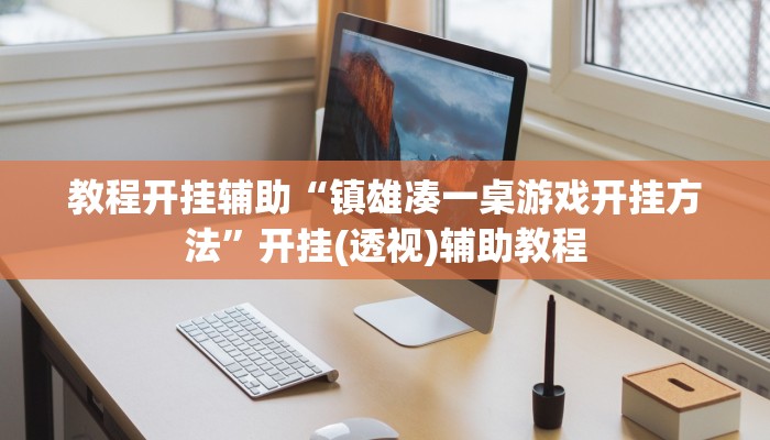 分享实测“欢乐跑得快开挂神器”确实真的有挂 分享实测“欢乐跑得快开挂神器”确实真的有挂