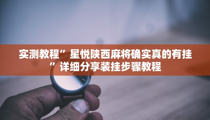 辅助开挂神器“琼戏互娱作弊”开挂(透视)辅助教程