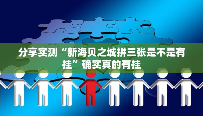 万能开挂辅助“博乐龙江填大坑免费透视软件下载”开挂(透视)辅助教程