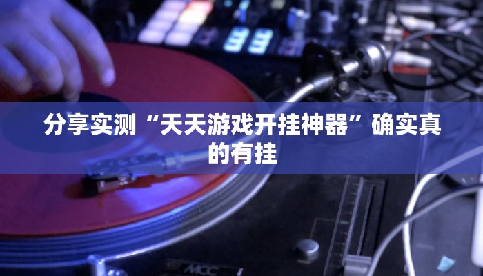 玩家辅助神器:闲来麻将开挂方法”其实确实有挂 玩家辅助神器:闲来麻将开挂方法”其实确实有挂