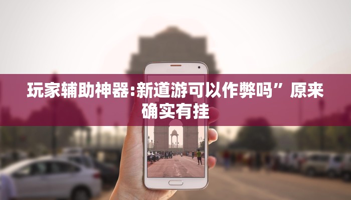 玩家辅助神器:途游四川麻将小程序外卦神器下载安装”其实确实有挂 玩家辅助神器:途游四川麻将小程序外卦神器下载安装”其实确实有挂