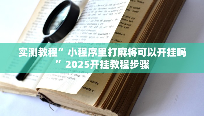 实测教程”小程序里打麻将可以开挂吗”2025开挂教程步骤