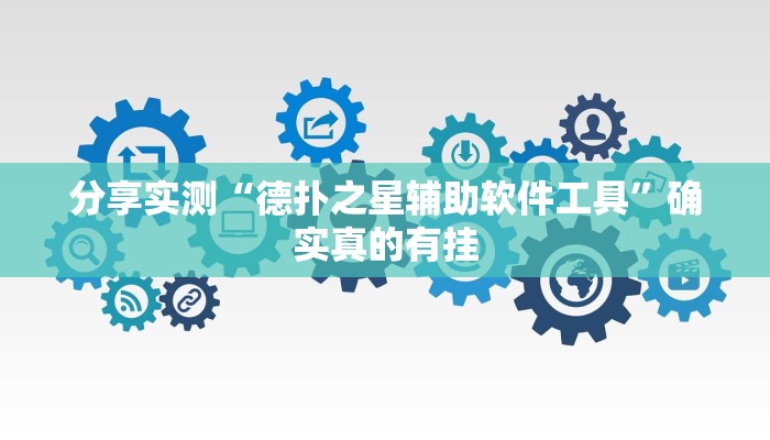 分享实测“德扑之星辅助软件工具”确实真的有挂