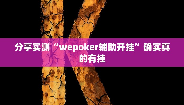 分享实测“wepoker辅助开挂”确实真的有挂