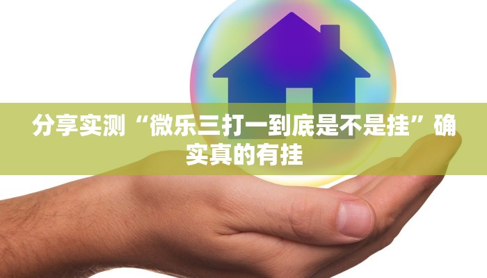 分享实测“微乐三打一到底是不是挂”确实真的有挂 分享实测“微乐三打一到底是不是挂”确实真的有挂