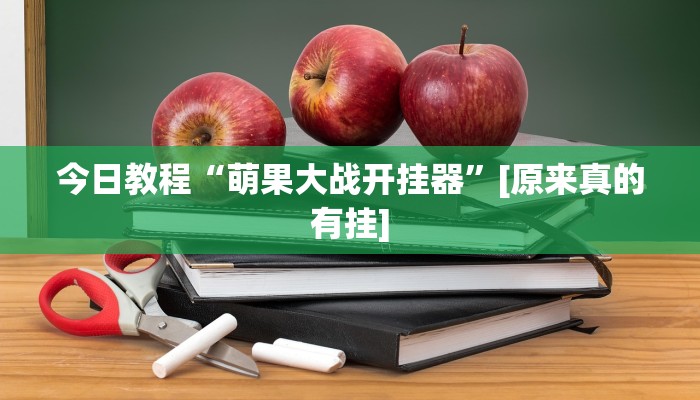 今日教程“萌果大战开挂器”[原来真的有挂]