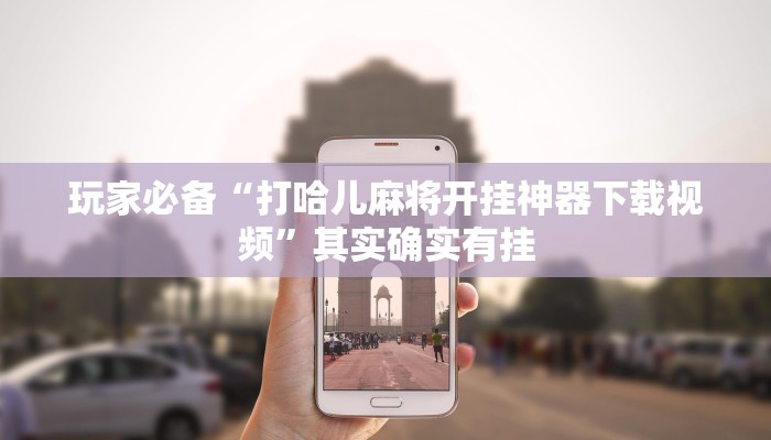 玩家必备“玉山打炸到底有没有挂”其实确实有挂 玩家必备“玉山打炸到底有没有挂”其实确实有挂