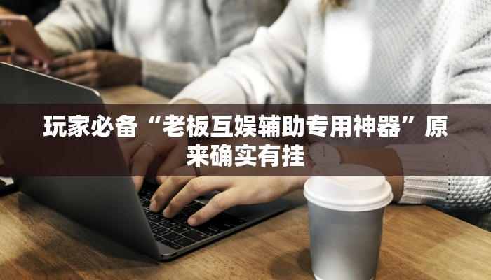 教程辅助“今日长牌开挂作弊”其实确实有挂 教程辅助“今日长牌开挂作弊”其实确实有挂