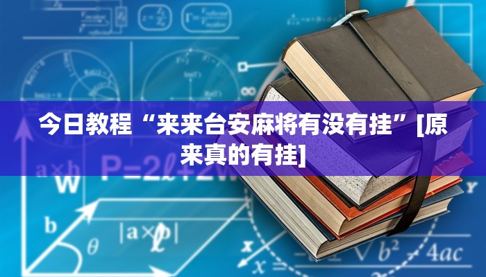玩家必备“多乐跑得快软件开挂”原来确实有挂 玩家必备“多乐跑得快软件开挂”原来确实有挂
