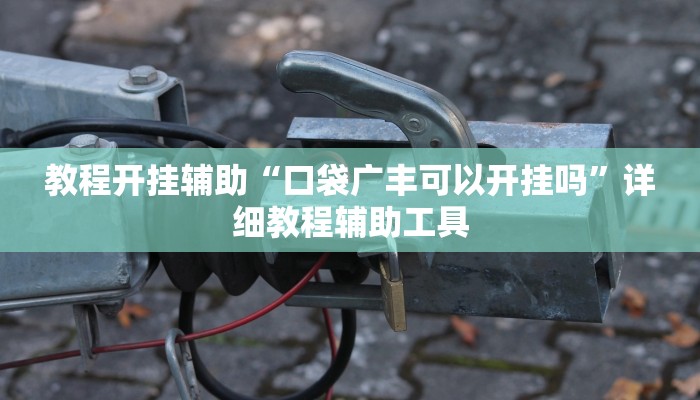 辅助开挂神器“约战大同麻将可以开挂吗”开挂(透视)辅助教程