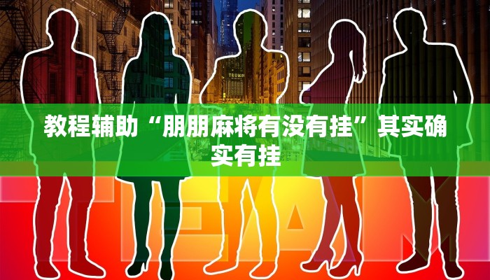 必备科技“微乐湖南麻将怎么开挂”真实开挂技巧分享