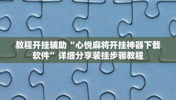 玩家辅助神器:中至鹰潭麻将开挂神器”原来确实有挂