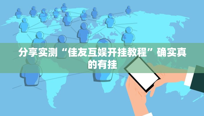 辅助神器“临沂棋牌部落作弊透视”真实开挂技巧分享 辅助神器“临沂棋牌部落作弊透视”真实开挂技巧分享