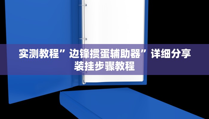 玩家辅助神器:多乐跑胡子开挂神器”其实确实有挂 玩家辅助神器:多乐跑胡子开挂神器”其实确实有挂