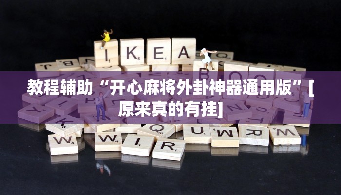 教程开挂辅助“新上游大厅辅助器下载”详细分享装挂步骤教程