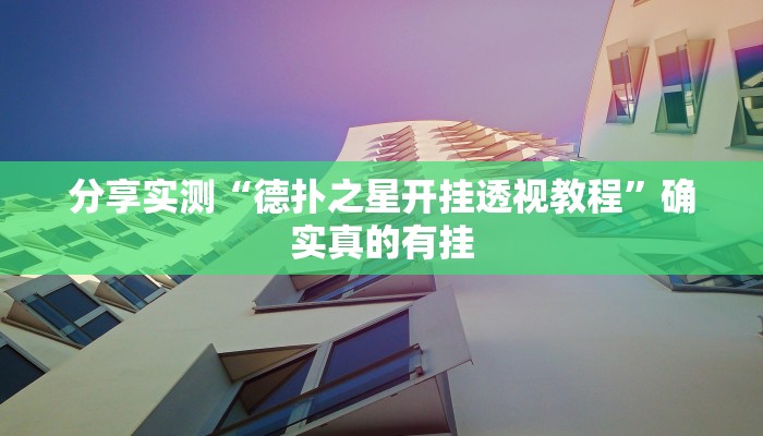 万能开挂辅助“多乐山东麻将如何开挂”详细分享装挂步骤教程